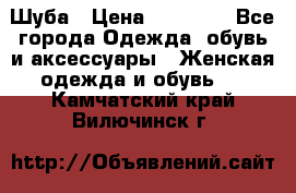 Шуба › Цена ­ 15 000 - Все города Одежда, обувь и аксессуары » Женская одежда и обувь   . Камчатский край,Вилючинск г.